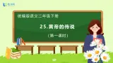 【备课无忧】统编版二下-25. 皇帝的传说（两课时）（课件+教案+学案+习题）