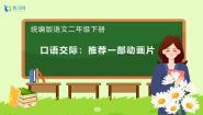 小学语文统编版（2024）二年级下册口语交际：推荐一部动画片公开课备课习题课件ppt