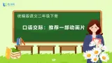 【备课无忧】统编版二下-口语交际：推荐一部动画片（课件+教案+学案+习题）