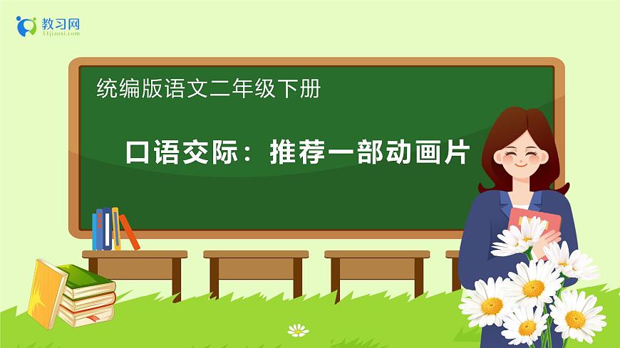 【備課無憂】統(tǒng)編版二下-口語交際：推薦一部動畫片（課件）.pptx第1頁