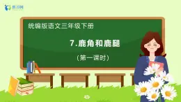 【备课无忧】统编版三下-7. 鹿角和鹿腿（两课时）（课件+教案+学案+习题）