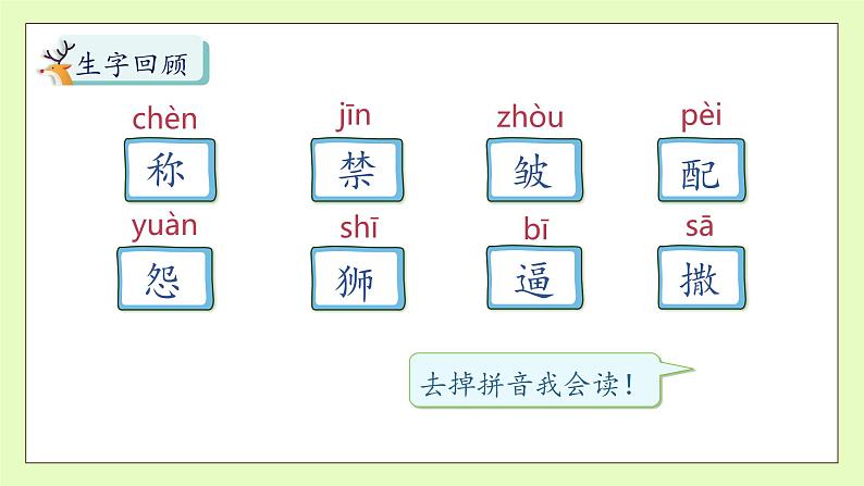 【备课无忧】统编版三下-7. 鹿角和鹿腿 第2课时(课件).pptx第8页