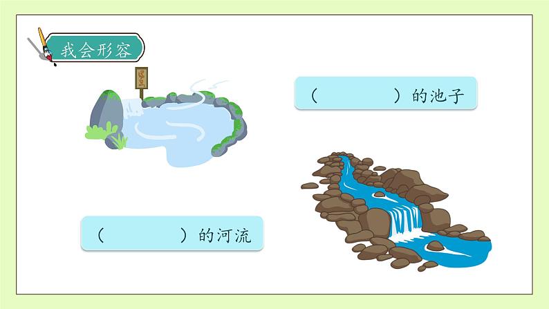 【备课无忧】统编版三下-8. 池子与河流(课件).pptx第8页