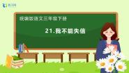 小学我不能失信公开课备课习题ppt课件