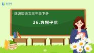 小学语文统编版（2024）三年级下册方帽子店精品备课习题ppt课件