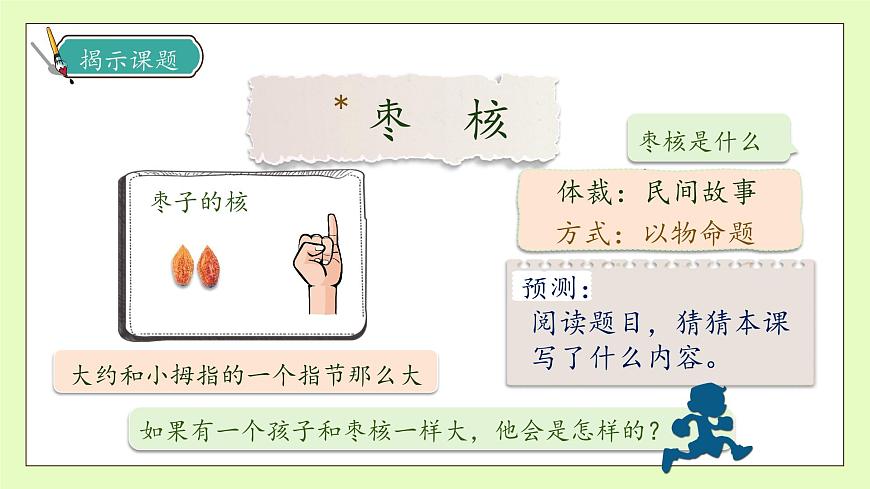 【備課無憂】統(tǒng)編版三下-28. 棗核（課件）.pptx第8頁