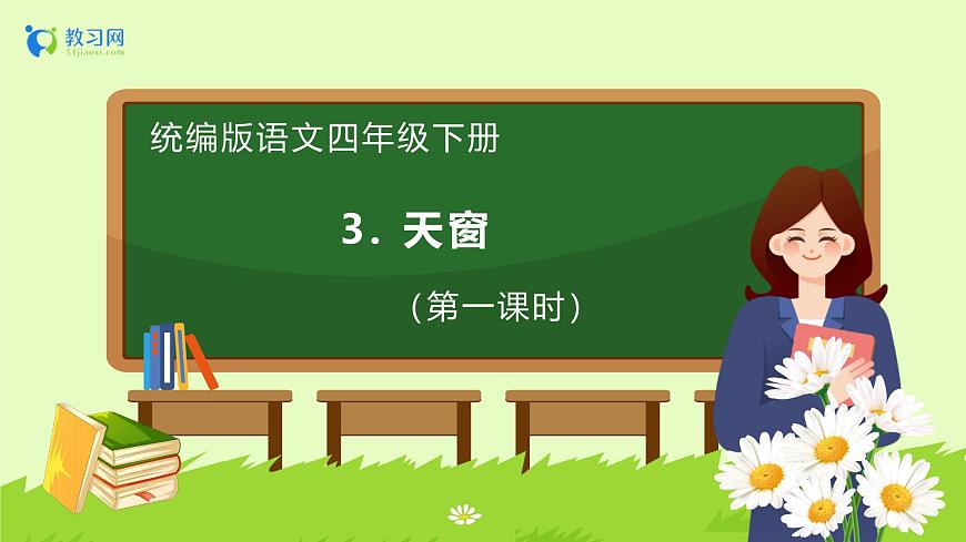 【備課無憂】統(tǒng)編版四下-3.天窗 第1課時（課件）.pptx第1頁