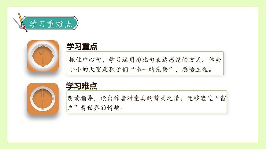 【備課無憂】統(tǒng)編版四下-3.天窗 第2課時（課件）.pptx第5頁