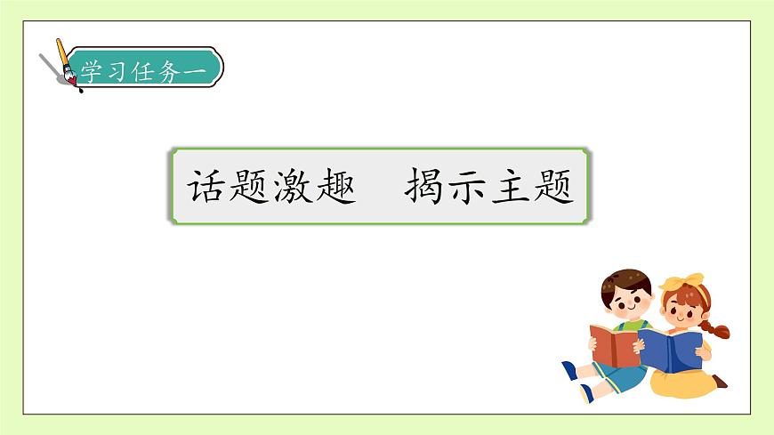 【備課無(wú)憂】統(tǒng)編版四下-第一單元口語(yǔ)交際：轉(zhuǎn)述（課件）.pptx第7頁(yè)