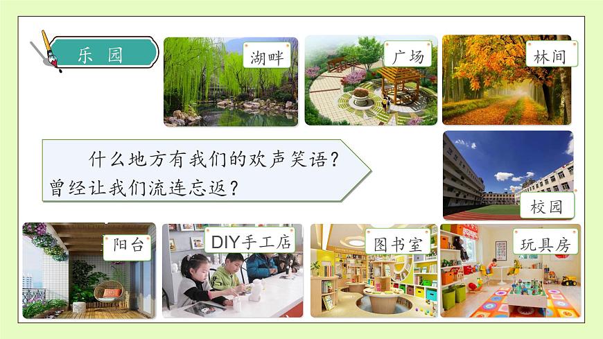 【備課無憂】統(tǒng)編版四下-習作1：我的樂園（課件）.pptx第8頁