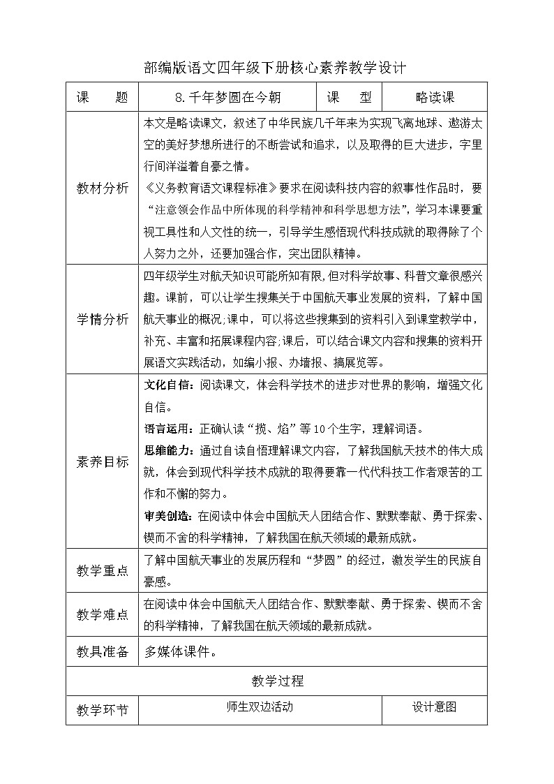 【备课无忧】统编版四下-8.千年梦圆在今朝(教学设计含反思)第1页