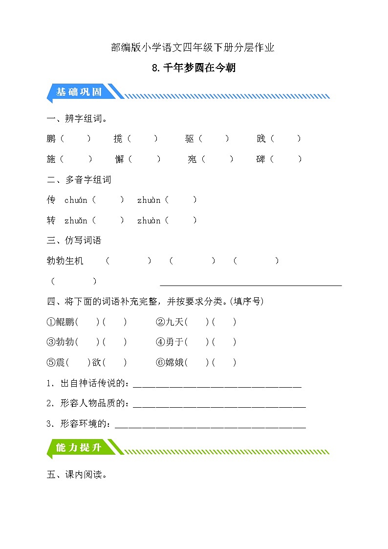 【备课无忧】统编版四下-8.千年梦圆在今朝(分层作业含答案)第1页