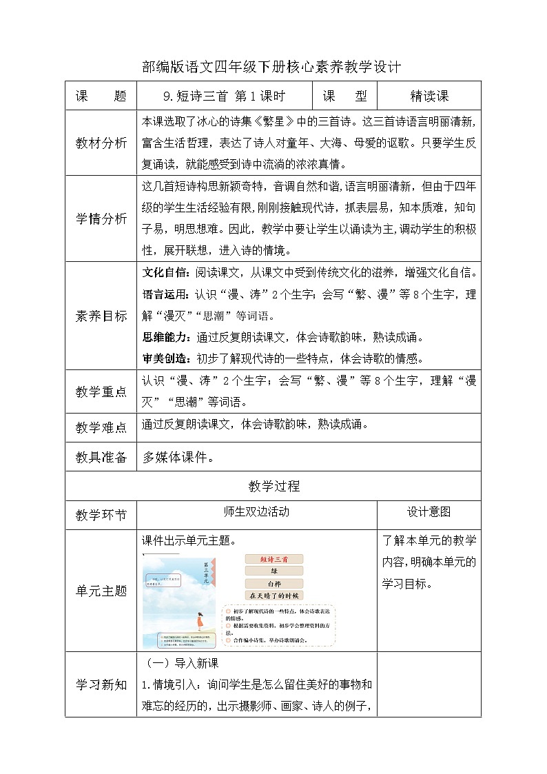 【备课无忧】统编版四下-9.短诗三首 第1课时(教学设计含反思)第1页