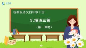 【备课无忧】统编版四下-9.短诗三首（两课时）（课件+教案+导学案+分层作业）