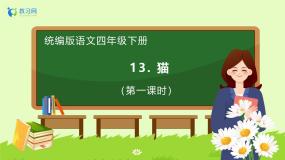 小学语文统编版（2024）四年级下册猫获奖备课作业ppt课件