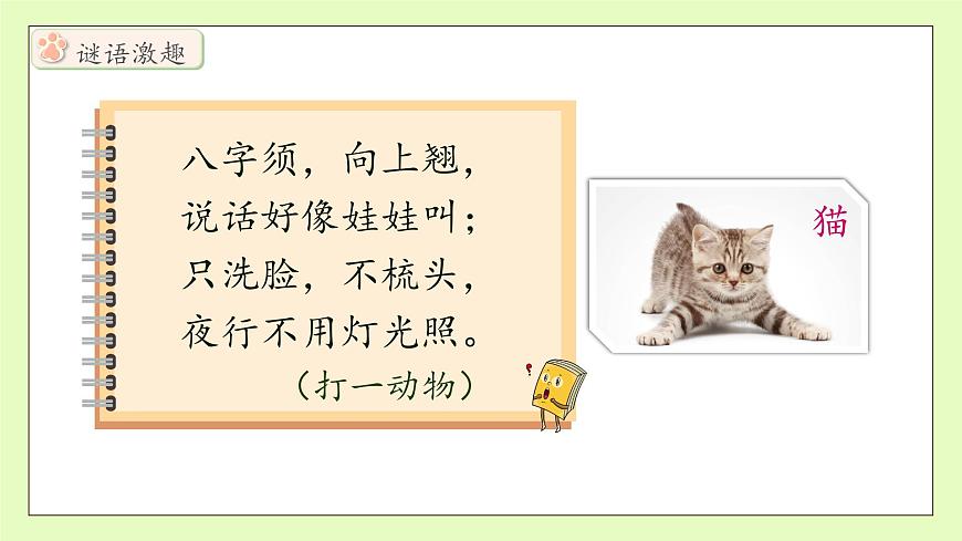 【備課無憂】統(tǒng)編版四下-13.貓 第1課時(shí)（課件）.pptx第8頁