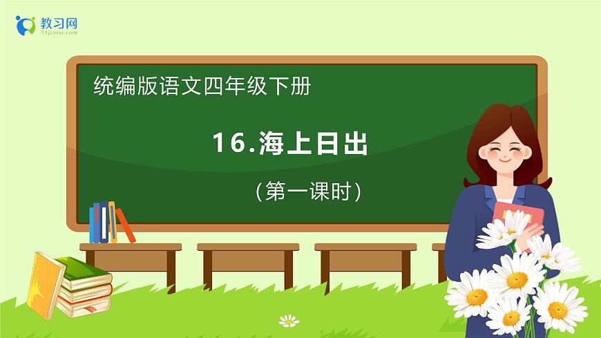 【備課無憂】統(tǒng)編版四下-16.海上日出 第1課時（課件）.pptx第1頁
