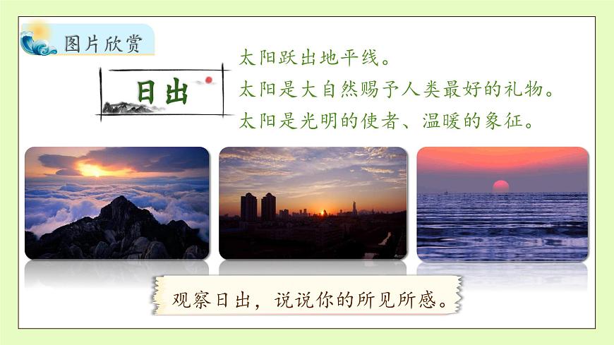【備課無憂】統(tǒng)編版四下-16.海上日出 第1課時（課件）.pptx第8頁