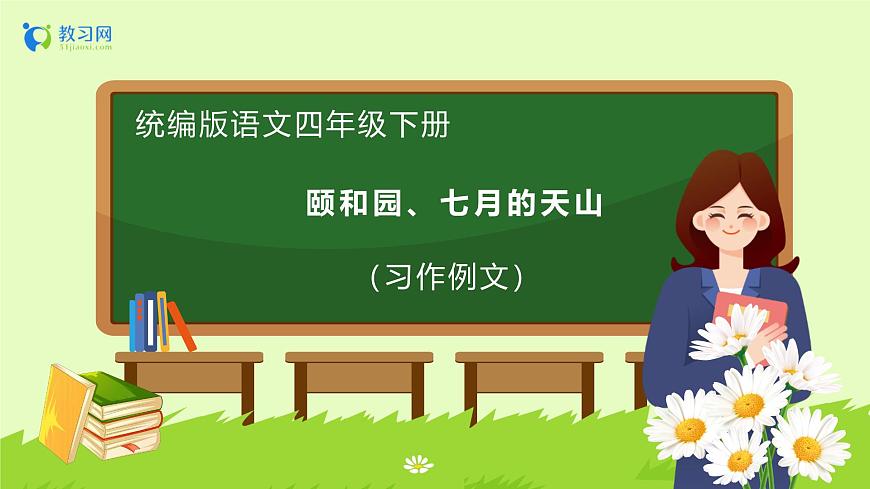 【備課無憂】統(tǒng)編版四下-習(xí)作例文：頤和園、七月的天山（課件）.pptx第1頁