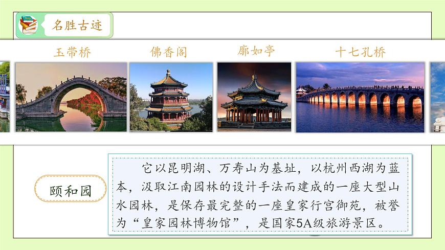 【備課無憂】統(tǒng)編版四下-習(xí)作例文：頤和園、七月的天山（課件）.pptx第8頁