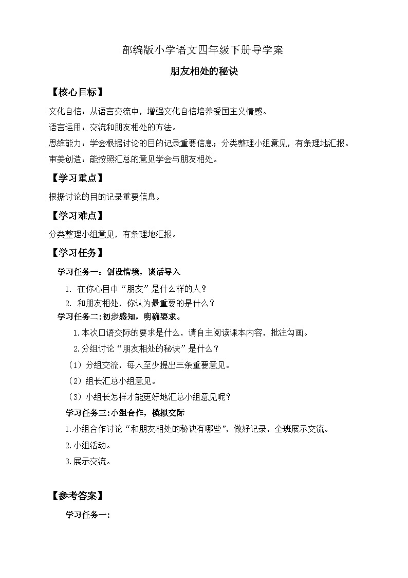 【备课无忧】统编版四下-第六单元口语交际:朋友相处的秘诀(导学案含答案)第1页
