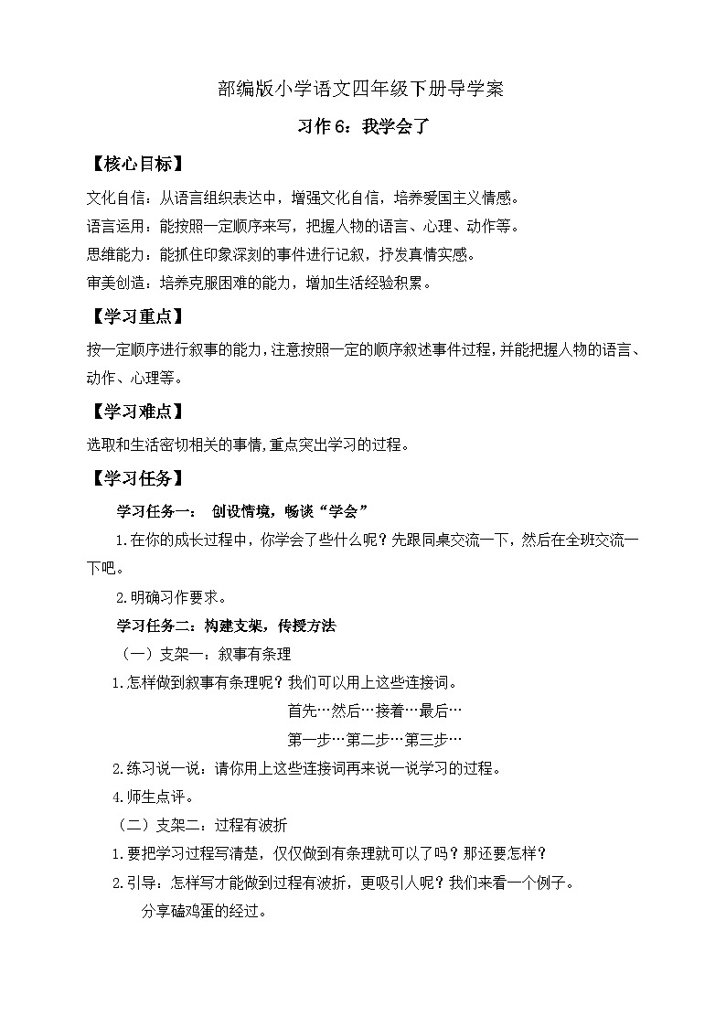 【备课无忧】统编版四下-习作6:我学会了__________(导学案含答案)第1页