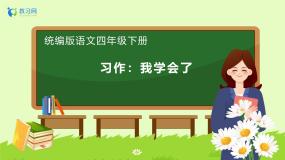 语文四年级下册习作：我学会了____精品备课作业课件ppt