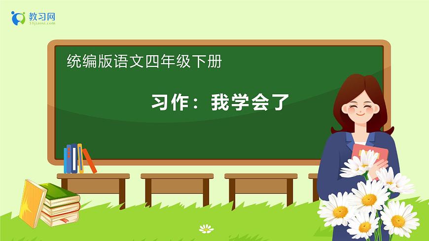 【備課無憂】統(tǒng)編版四下-習(xí)作6：我學(xué)會了__________（課件）.pptx第1頁