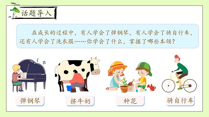 【備課無憂】統(tǒng)編版四下-習(xí)作6：我學(xué)會了__________（課件）.pptx第8頁