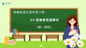 小学语文统编版（2024）四年级下册诺曼底号遇难记优质备课作业ppt课件