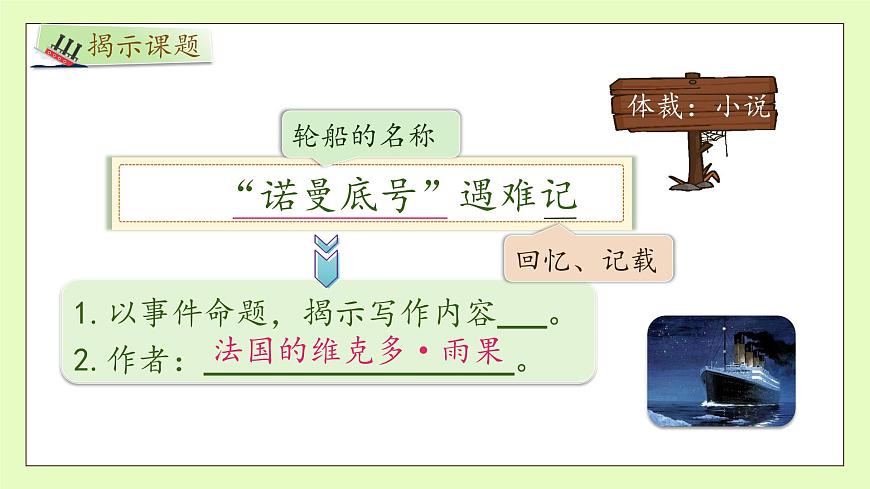 【備課無(wú)憂(yōu)】統(tǒng)編版四下-24.“諾曼底號(hào)” 遇難記第1課時(shí)（課件）.pptx第8頁(yè)