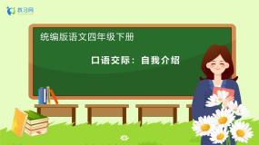 统编版（2024）四年级下册口语交际：自我介绍获奖备课作业ppt课件
