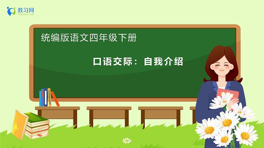 【備課無(wú)憂】統(tǒng)編版四下-第七單元口語(yǔ)交際：自我介紹（課件）.pptx第1頁(yè)