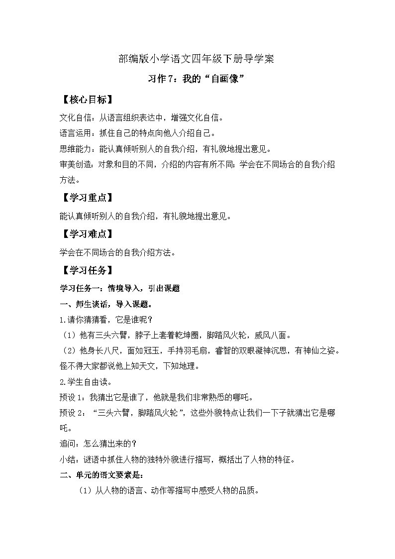 【备课无忧】统编版四下-习作7:我的“自画像”(导学案含答案)第1页