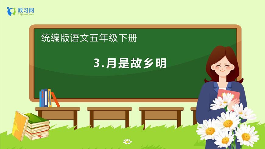 【備課無憂】統(tǒng)編版語文五下-3.月是故鄉(xiāng)明（課件）.pptx第1頁