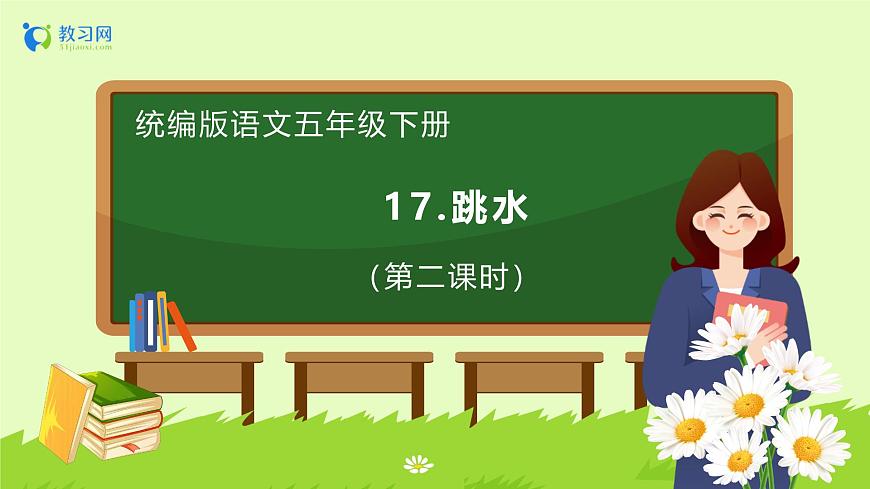 【備課無憂】統(tǒng)編版語文五下-17.跳水 第2課時（課件）.pptx第1頁
