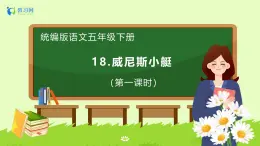 【备课无忧】统编版五下-18.威尼斯小艇（两课时）（课件+教案+导学案+分层作业）