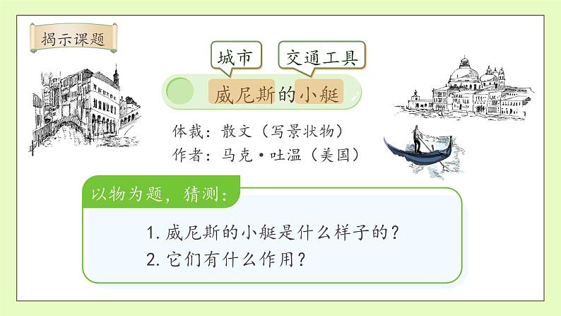 【备课无忧】统编版语文五下-18.威尼斯小艇 第1课时(课件).pptx第8页