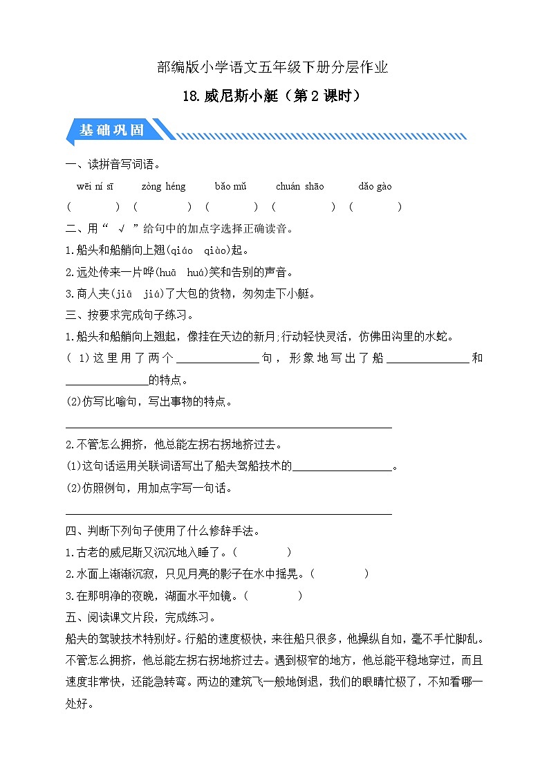 【备课无忧】统编版语文五下-18.威尼斯小艇 第2课时(分层作业含答案)第1页