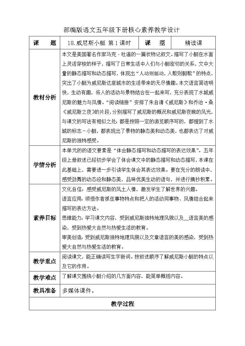 【备课无忧】统编版语文五下-18.威尼斯小艇 第1课时(教学设计含反思)第1页