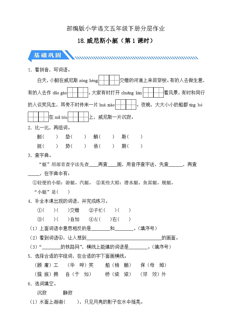 【备课无忧】统编版语文五下-18.威尼斯小艇 第1课时(分层作业含答案)第1页