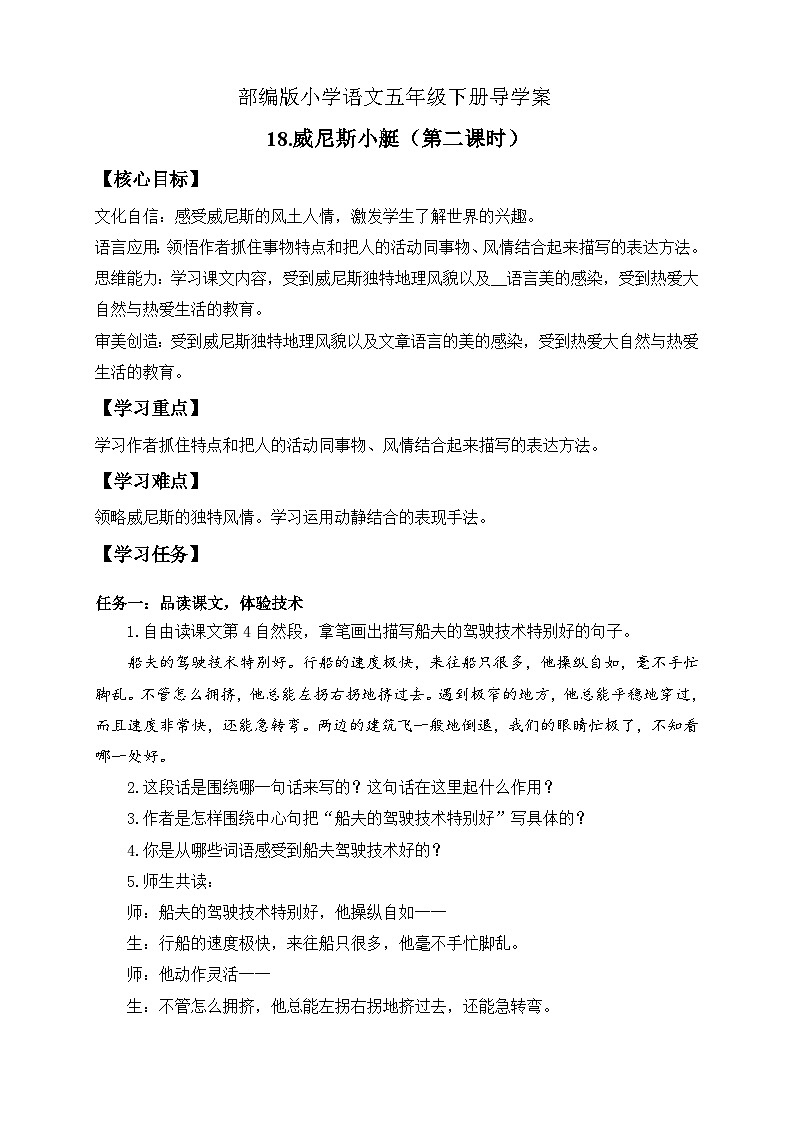 【备课无忧】统编版语文五下-18.威尼斯小艇 第2课时(导学案)第1页