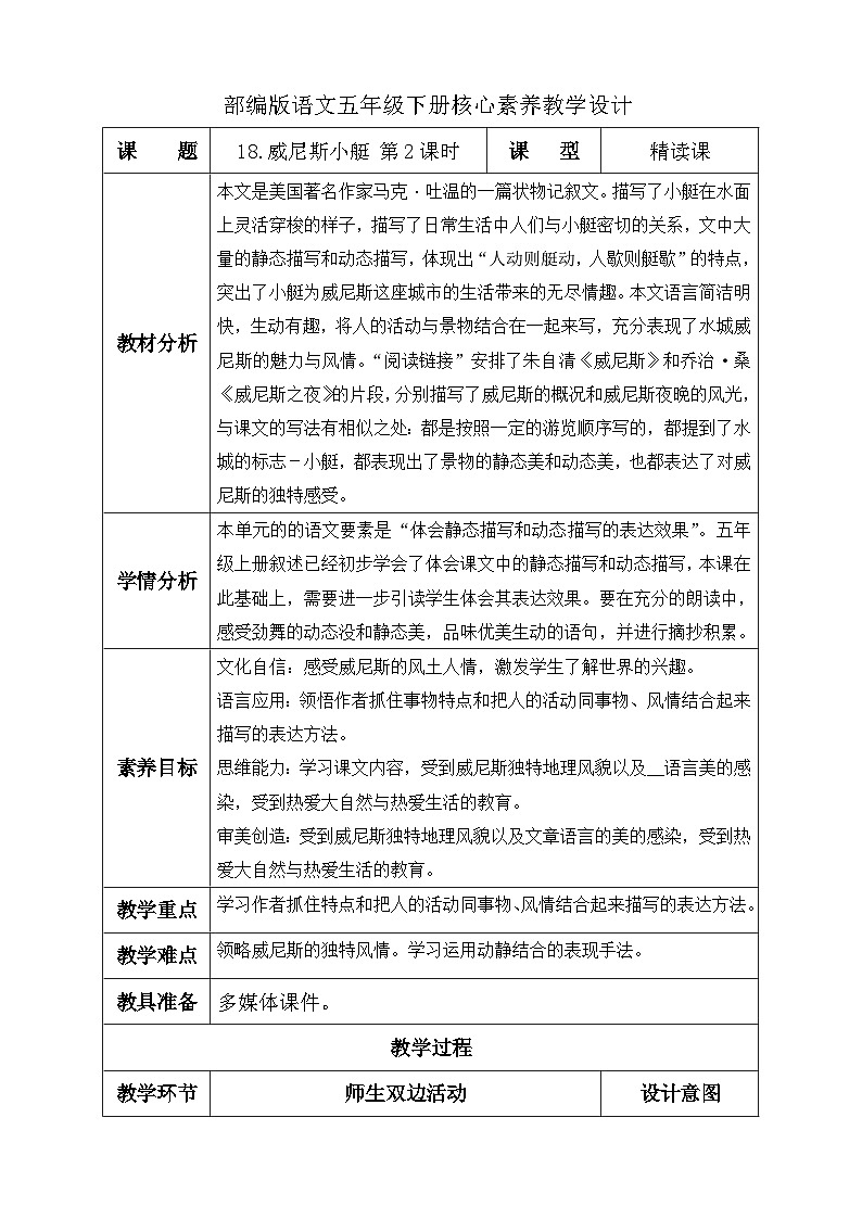 【备课无忧】统编版语文五下-18.威尼斯小艇 第2课时(教学设计含反思)第1页