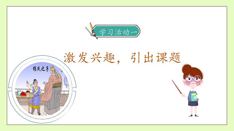【备课无忧】统编版语文五下-21.杨氏之子 第1课时(课件).pptx第7页