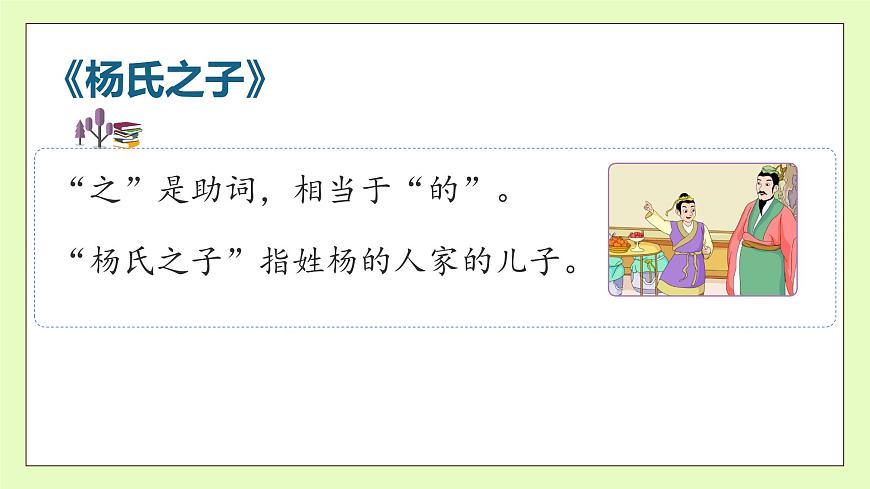 【備課無憂】統(tǒng)編版語文五下-21.楊氏之子 第1課時(shí)（課件）.pptx第8頁