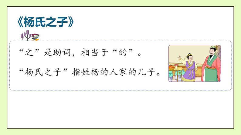 【备课无忧】统编版语文五下-21.杨氏之子 第1课时(课件).pptx第8页