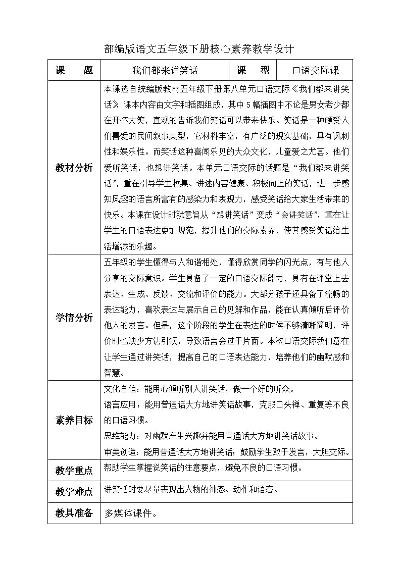 【备课无忧】统编版语文五下-第八单元口语交际:我们都来讲笑话(教学设计含反思)第1页