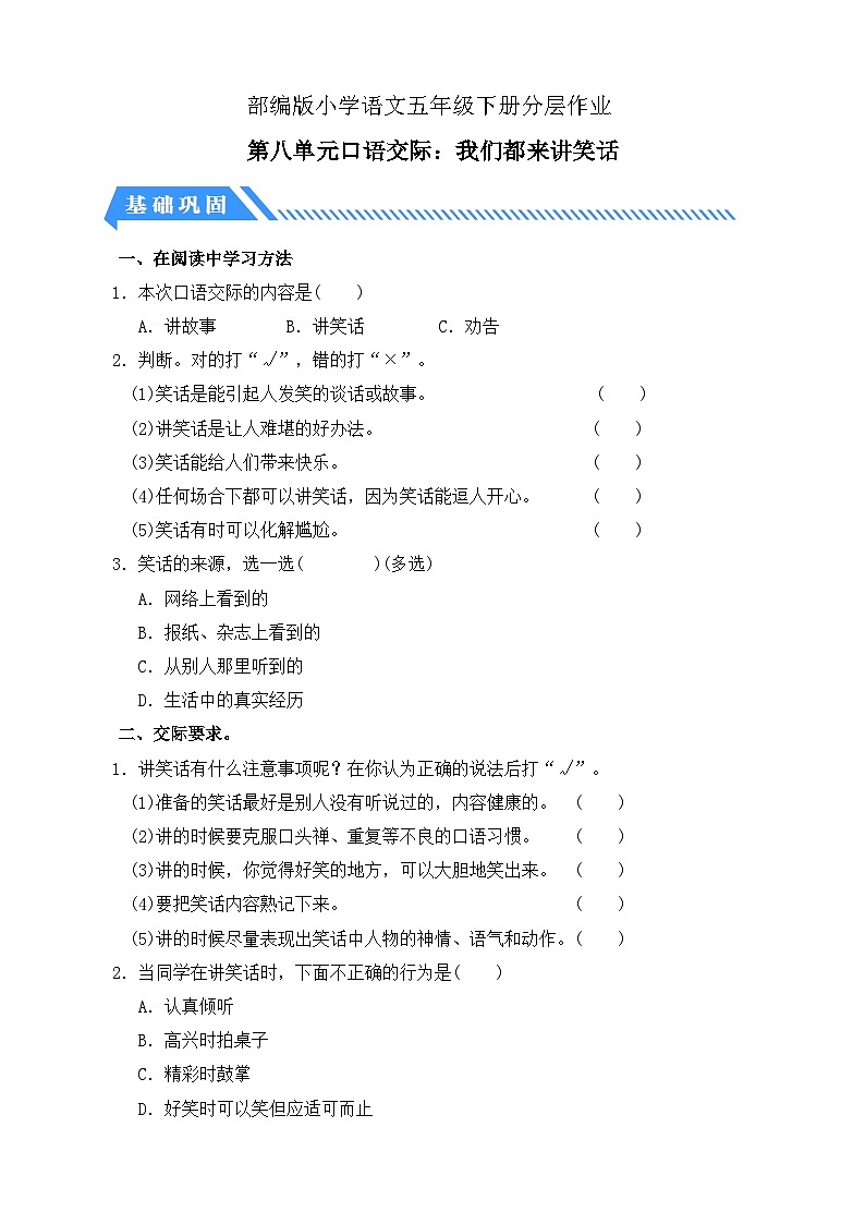 【备课无忧】统编版语文五下-第八单元口语交际:我们都来讲笑话(分层作业含答案)第1页