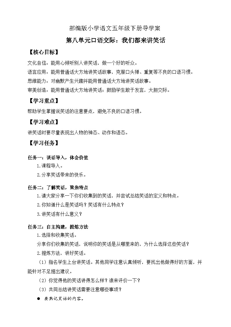 【备课无忧】统编版语文五下-第八单元口语交际:我们都来讲笑话(导学案)第1页