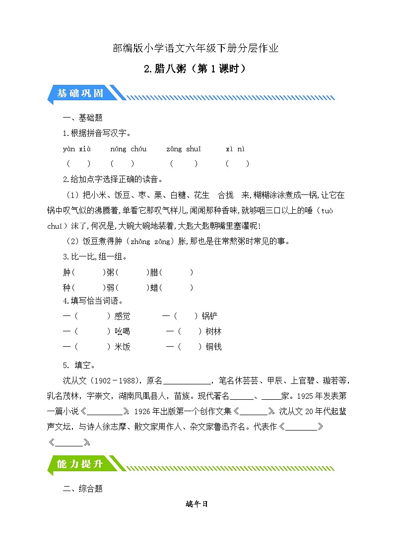 【备课无忧】统编版六下-2. 腊八粥 第1课时(分层作业含答案)第1页
